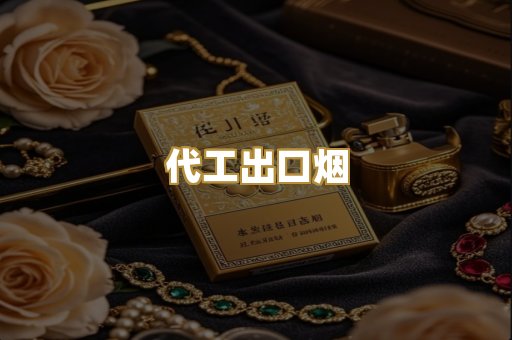 代工出口烟
